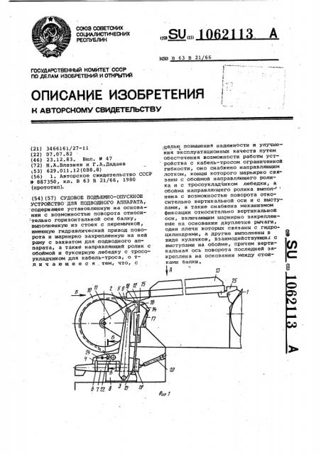 Судовое подъемно-опускное устройство для подводного аппарата (патент 1062113)
