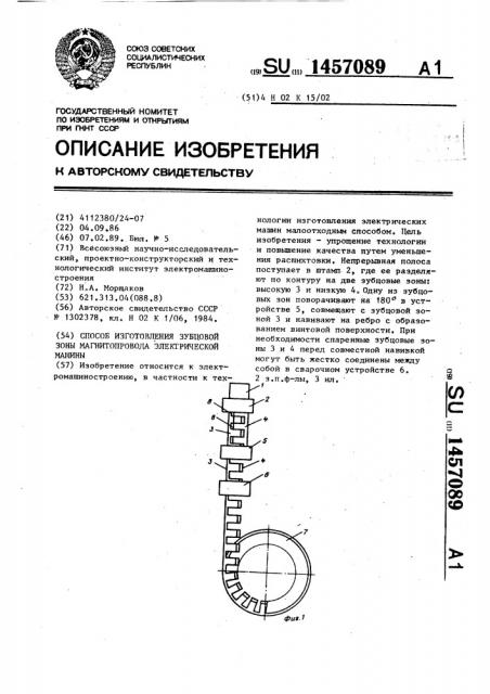 Способ изготовления зубцовой зоны магнитопровода электрической машины (патент 1457089)