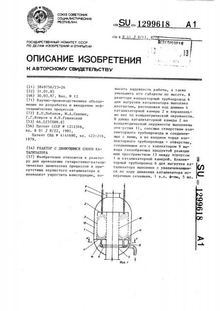 Реактор с движущимся слоем катализатора (патент 1299618)