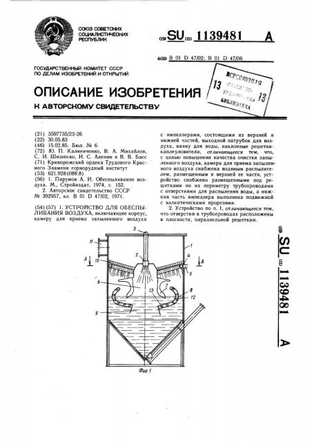 Устройство для обеспыливания воздуха (патент 1139481)