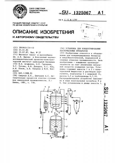 Установка для концентрирования бактериальных препаратов (патент 1325067)