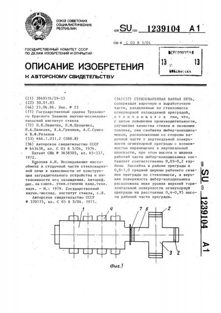 Стекловаренная ванная печь (патент 1239104)