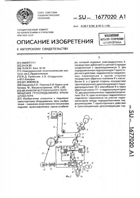 Механизм вертикального перемещения грузоподъемника крана- штабелера (патент 1677020)
