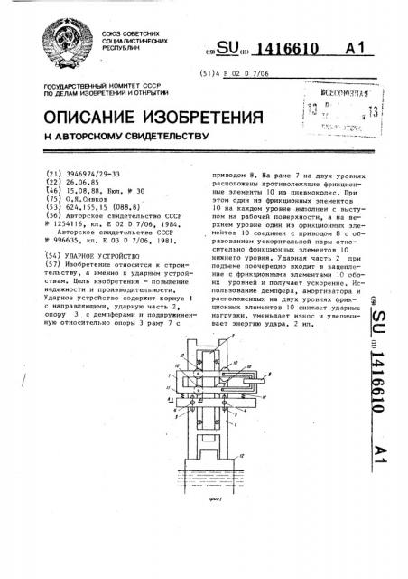 Ударное устройство (патент 1416610)