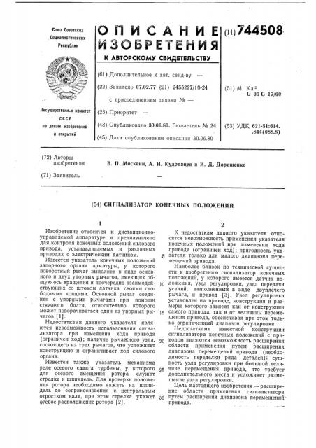 Сигнализатор конечных положений (патент 744508)