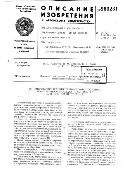 Способ определения технического состояния молотильного барабана и устройство для его осуществления (патент 950231)