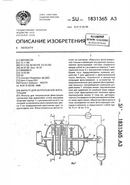 Фильтр для непрерывной фильтрации (патент 1831365)