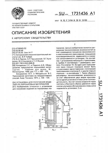 Установка для получения изделий из порошковых материалов (патент 1731436)