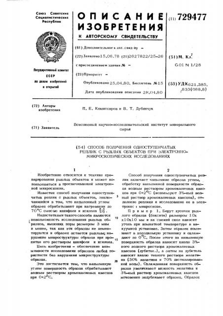 Способ получения одноступенчатых реплик с рыхлых объектов при электронномикроскопических исследованиях (патент 729477)