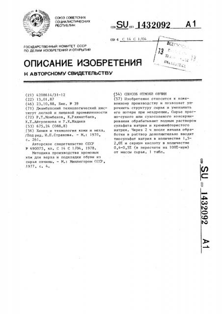 Способ отмотки овчин (патент 1432092)