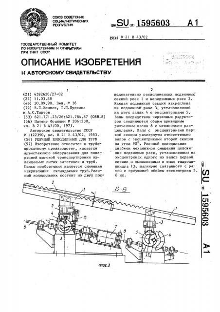 Реечный холодильник для труб (патент 1595603)