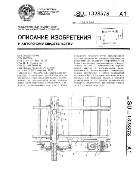 Ветроагрегат (патент 1328578)