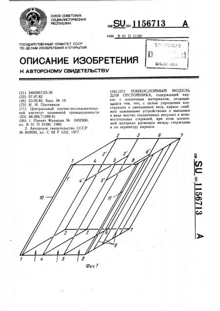Тонкослойный модуль для отстойника (патент 1156713)
