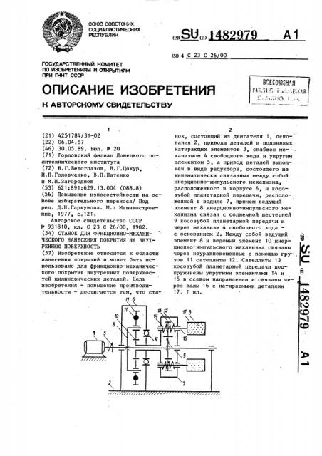 Станок для фрикционно-механического нанесения покрытия на внутреннюю поверхность (патент 1482979)