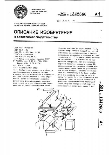 Координатный стол (патент 1342660)