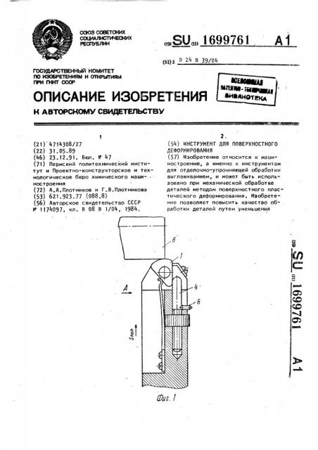 Инструмент для поверхностного деформировани (патент 1699761)