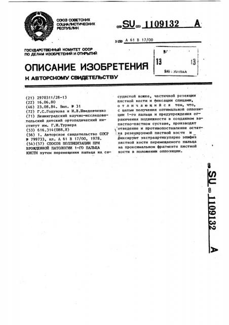 Способ поллицизации при врожденной патологии 1 пальца кисти (патент 1109132)