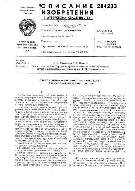Способ автоматического регулирования взаимосвязанных процессов (патент 284233)