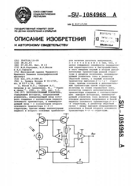 Оптоэлектронный усилитель (патент 1084968)