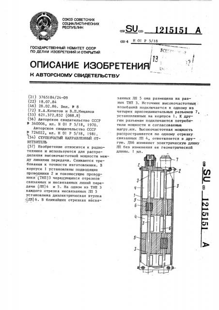 Ступенчатый направленный ответвитель (патент 1215151)