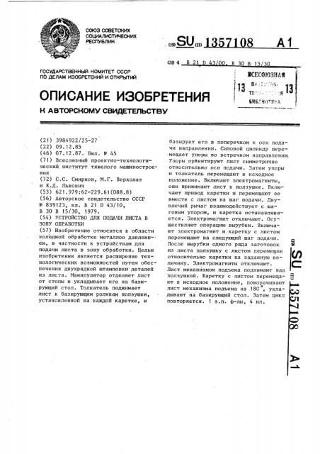 Устройство для подачи листа в зону обработки (патент 1357108)