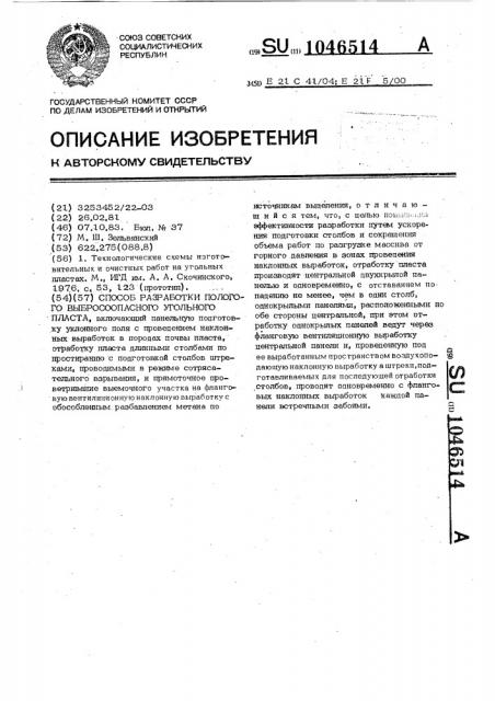 Способ разработки пологого выбросоопасного угольного пласта (патент 1046514)