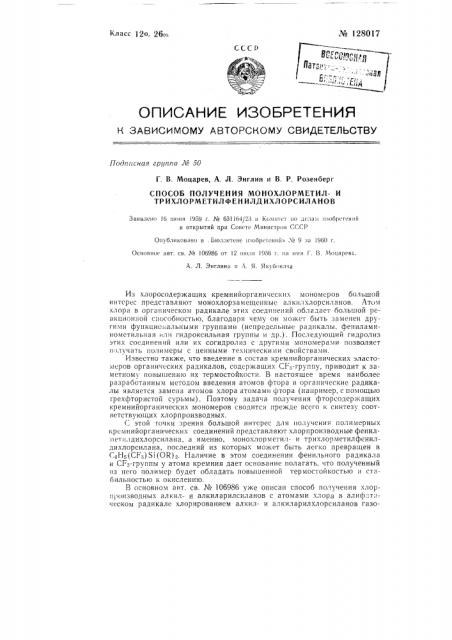 Способ получения монохлорметил и трихлорметил- фенилдихлорсиланов (патент 128017)