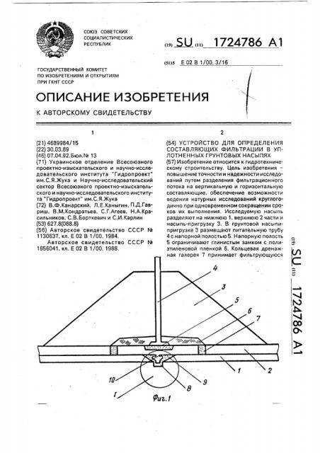Устройство для определения составляющих фильтрации в уплотненных грунтовых насыпях (патент 1724786)