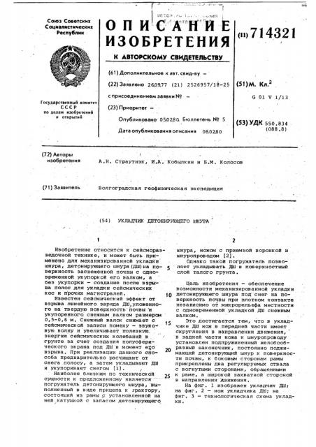 Укладчик детонирующего шнура (патент 714321)
