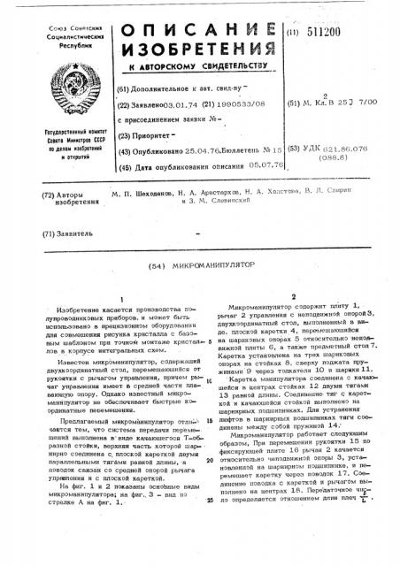 Микроманипулятор (патент 511200)