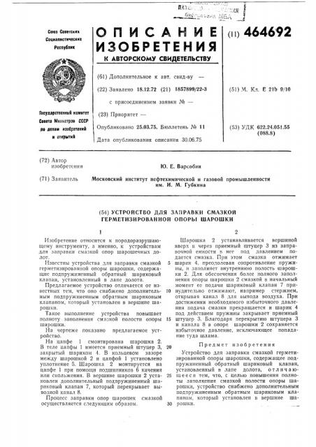 Устройство для заправки смазкой герметизированной опоры шарошки (патент 464692)