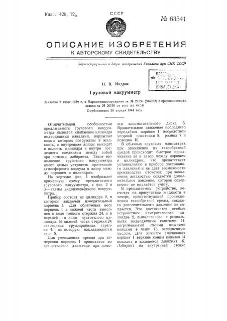 Грузовой вакуумметр (патент 63541)
