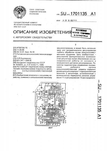 Регулятор гидросистемы управления положением рабочего органа сельскохозяйственной машины (патент 1701135)
