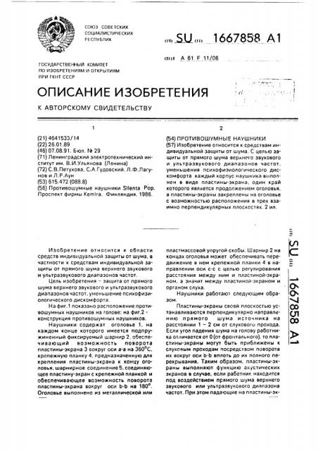 Противошумные наушники (патент 1667858)