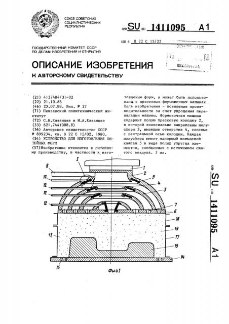 Устройство для изготовления литейных форм (патент 1411095)