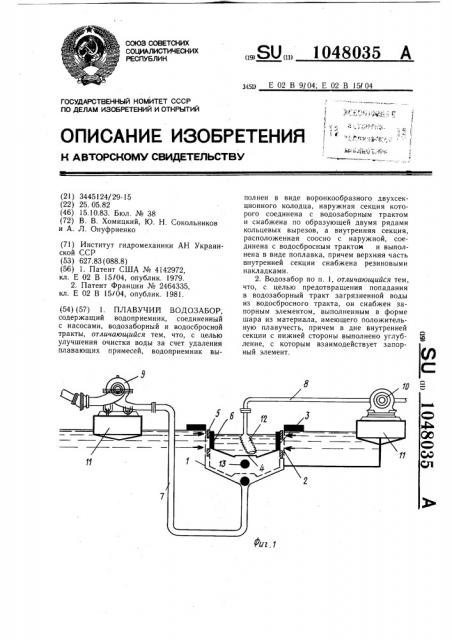 Плавучий водозабор (патент 1048035)