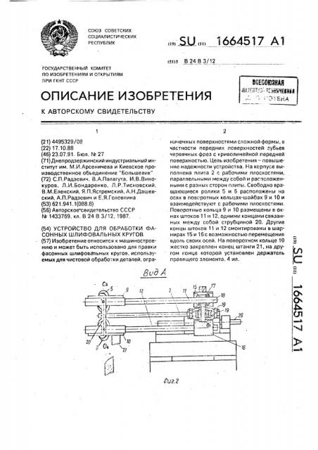 Устройство для обработки фасонных шлифовальных кругов (патент 1664517)