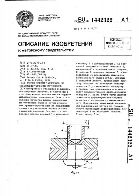 Способ клепки заклепками из труднодеформируемых материалов (патент 1442322)