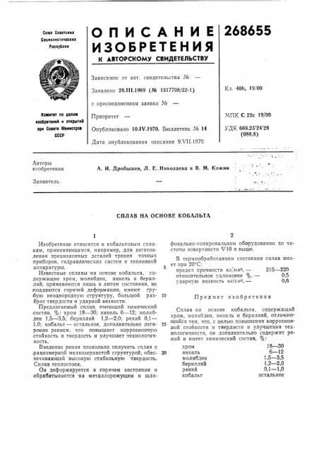 Сплав на основе кобальта (патент 268655)