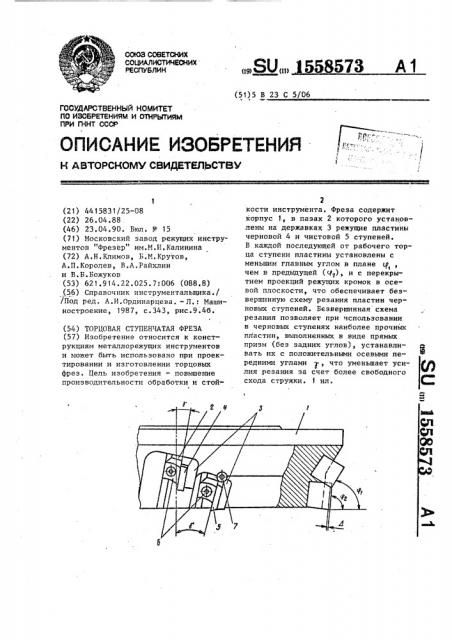 Торцовая ступенчатая фреза (патент 1558573)