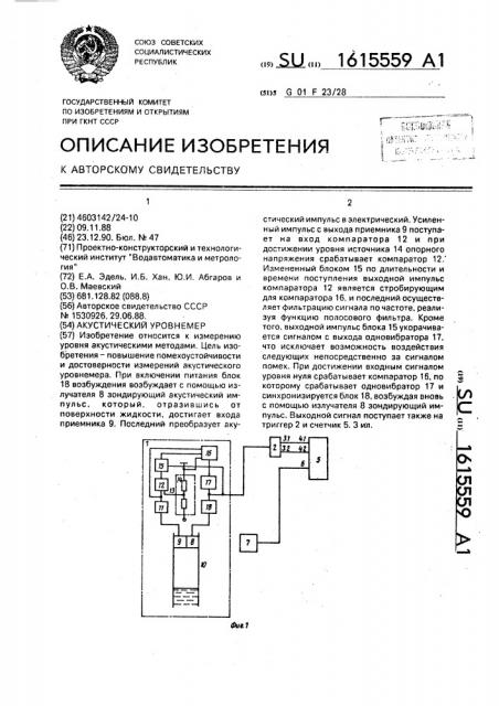 Акустический уровнемер (патент 1615559)