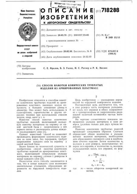 Способ намотки конических трубчатых изделий из армированных пластмасс (патент 718288)