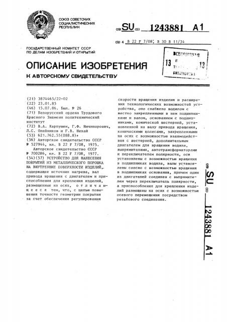 Устройство для нанесения покрытий из металлического порошка на внутренние поверхности изделий (патент 1243881)