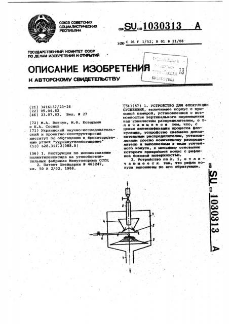 Устройство для флокуляции суспензий (патент 1030313)