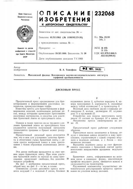 Дисковый пресс (патент 232068)