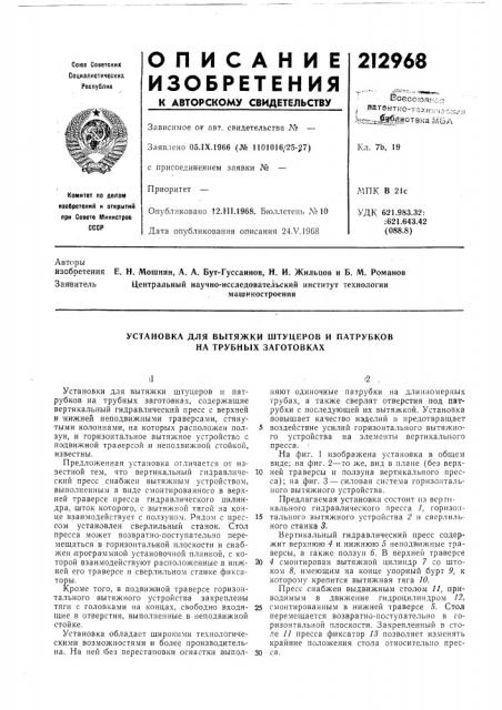 Установка для вытяжки штуцеров и патрубков на трубных заготовках (патент 212968)
