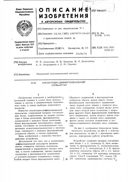 Амплитудно-дифференциальный нульорган (патент 444157)