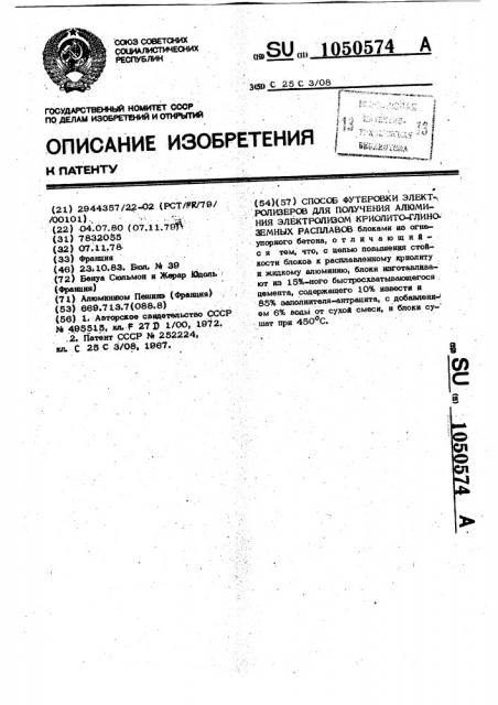 Способ футеровки электролизеров для получения алюминия электролизом криолито-глиноземных расплавов (патент 1050574)