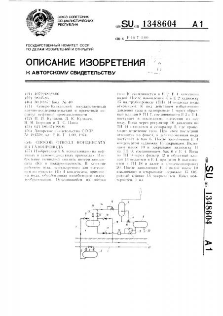 Способ отвода конденсата из газопровода (патент 1348604)