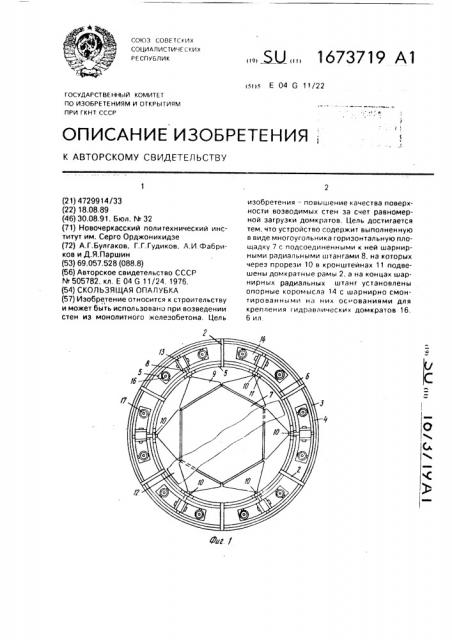 Скользящая опалубка (патент 1673719)